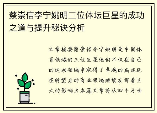蔡崇信李宁姚明三位体坛巨星的成功之道与提升秘诀分析
