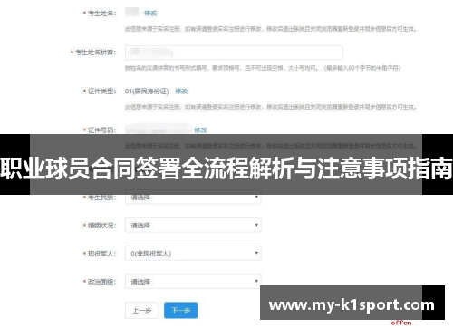 职业球员合同签署全流程解析与注意事项指南