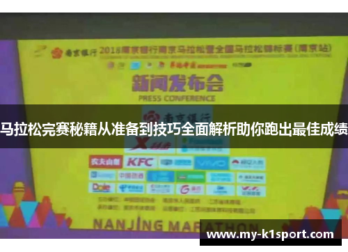 马拉松完赛秘籍从准备到技巧全面解析助你跑出最佳成绩