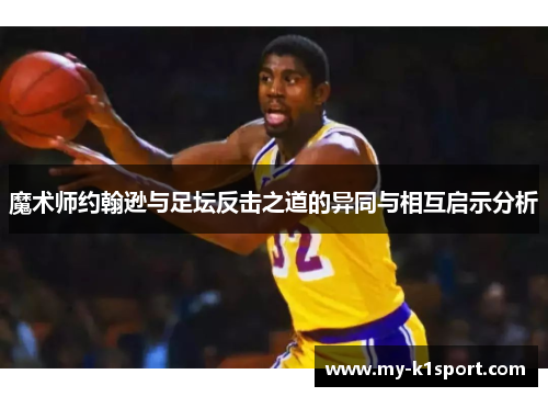 魔术师约翰逊与足坛反击之道的异同与相互启示分析