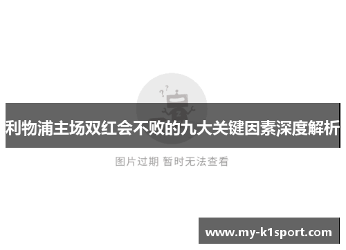利物浦主场双红会不败的九大关键因素深度解析