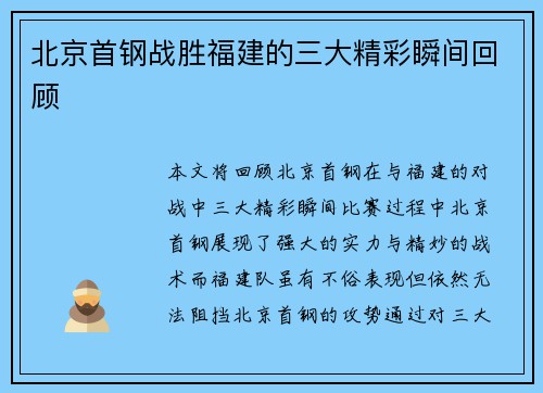 北京首钢战胜福建的三大精彩瞬间回顾