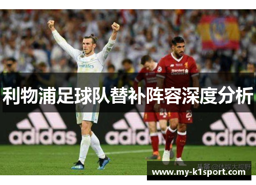 利物浦足球队替补阵容深度分析