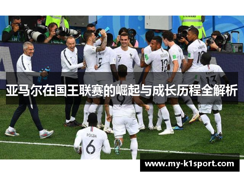 亚马尔在国王联赛的崛起与成长历程全解析