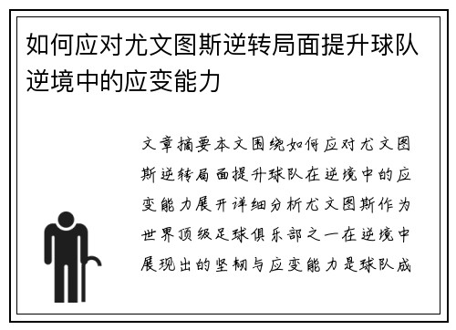如何应对尤文图斯逆转局面提升球队逆境中的应变能力