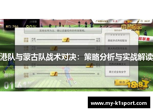 港队与蒙古队战术对决：策略分析与实战解读