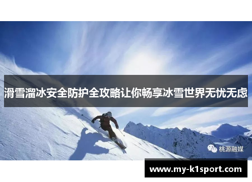滑雪溜冰安全防护全攻略让你畅享冰雪世界无忧无虑