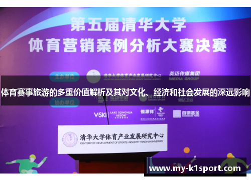 体育赛事旅游的多重价值解析及其对文化、经济和社会发展的深远影响 体育赛事旅游的多重价值解析及其对文化、经济和社会发展的深远影响