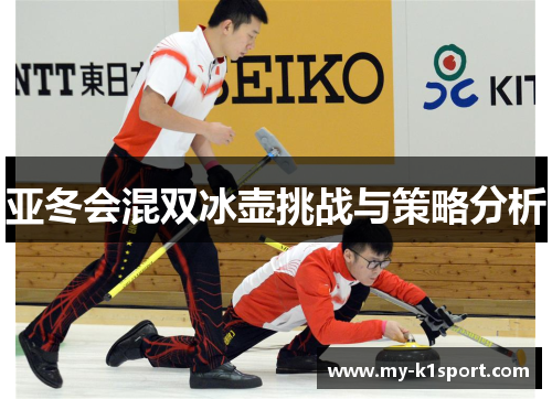 亚冬会混双冰壶挑战与策略分析