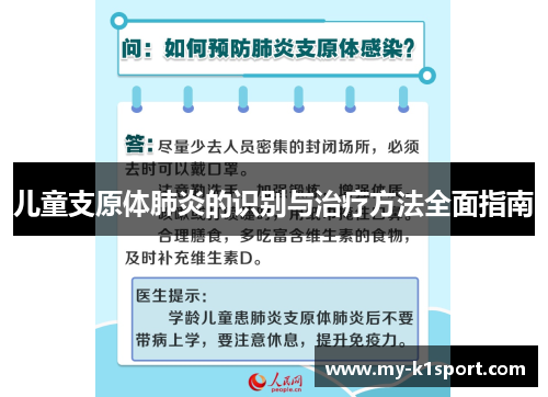 儿童支原体肺炎的识别与治疗方法全面指南