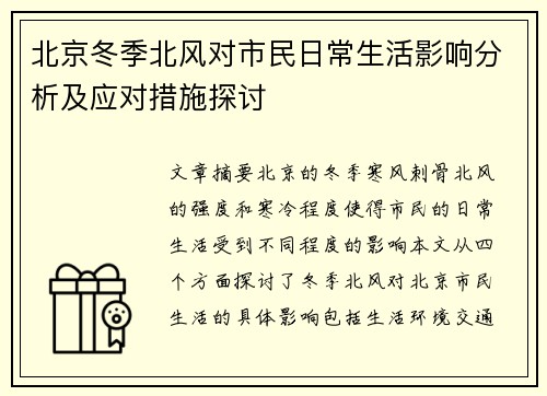 北京冬季北风对市民日常生活影响分析及应对措施探讨