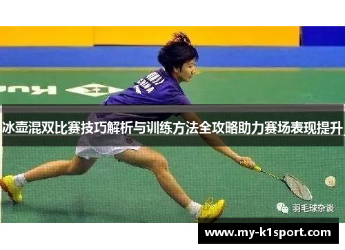 冰壶混双比赛技巧解析与训练方法全攻略助力赛场表现提升