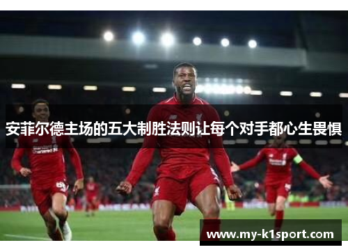 安菲尔德主场的五大制胜法则让每个对手都心生畏惧