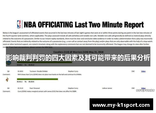 影响裁判判罚的四大因素及其可能带来的后果分析