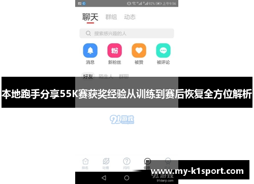 本地跑手分享55K赛获奖经验从训练到赛后恢复全方位解析