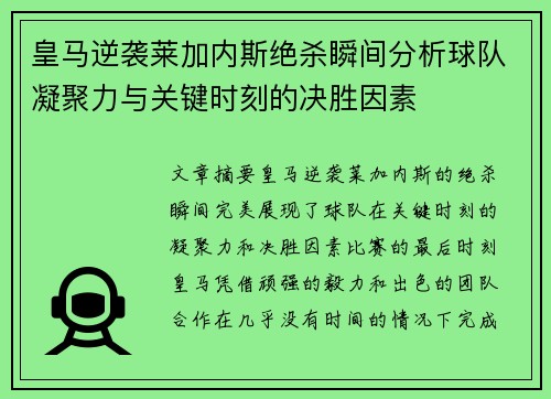 皇马逆袭莱加内斯绝杀瞬间分析球队凝聚力与关键时刻的决胜因素