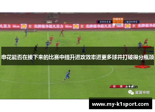 申花能否在接下来的比赛中提升进攻效率进更多球并打破得分瓶颈