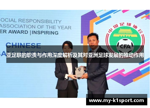 亚足联的职责与作用深度解析及其对亚洲足球发展的推动作用