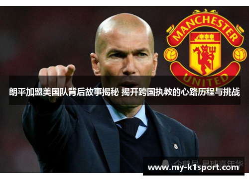 朗平加盟美国队背后故事揭秘 揭开跨国执教的心路历程与挑战