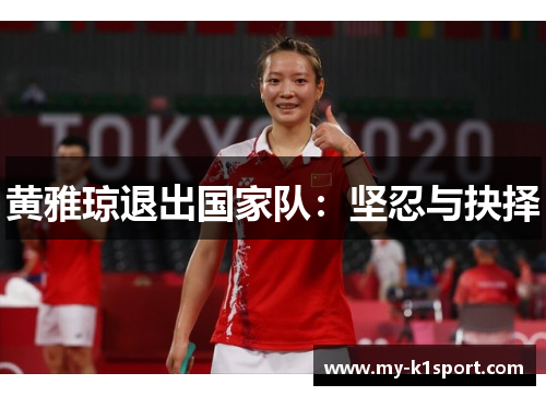 黄雅琼退出国家队：坚忍与抉择