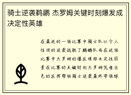 骑士逆袭鹈鹕 杰罗姆关键时刻爆发成决定性英雄