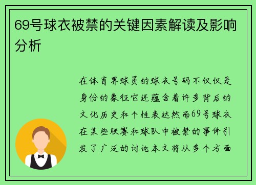 69号球衣被禁的关键因素解读及影响分析