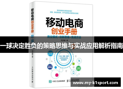 一球决定胜负的策略思维与实战应用解析指南