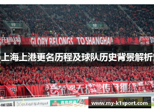 上海上港更名历程及球队历史背景解析