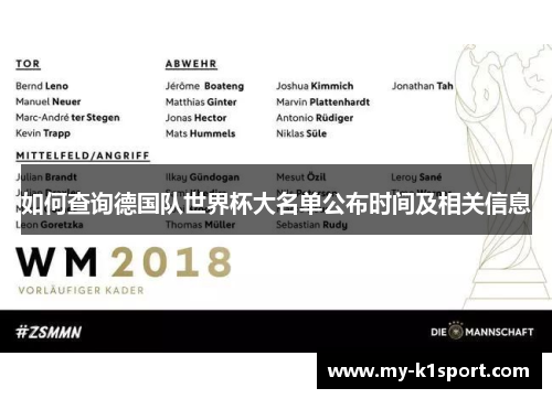 如何查询德国队世界杯大名单公布时间及相关信息 如何查询德国队世界杯大名单公布时间及相关信息