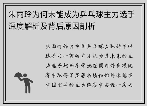 朱雨玲为何未能成为乒乓球主力选手深度解析及背后原因剖析