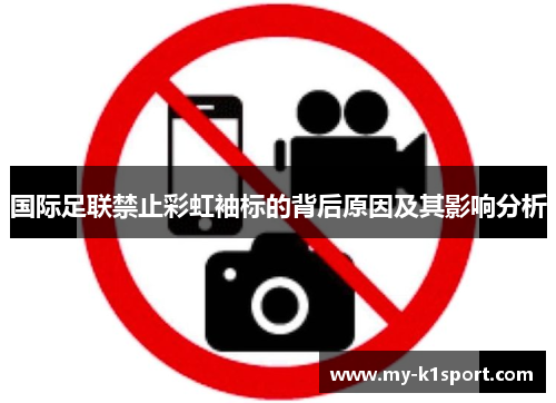 国际足联禁止彩虹袖标的背后原因及其影响分析 国际足联禁止彩虹袖标的背后原因及其影响分析