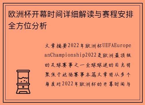 欧洲杯开幕时间详细解读与赛程安排全方位分析