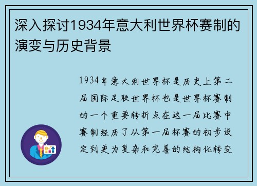 深入探讨1934年意大利世界杯赛制的演变与历史背景