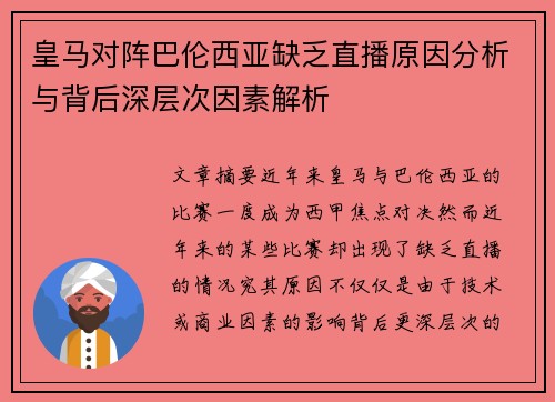 皇马对阵巴伦西亚缺乏直播原因分析与背后深层次因素解析