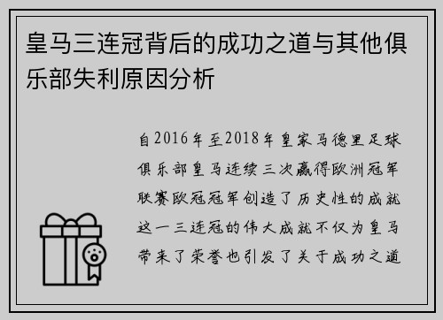 皇马三连冠背后的成功之道与其他俱乐部失利原因分析