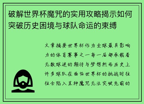 破解世界杯魔咒的实用攻略揭示如何突破历史困境与球队命运的束缚