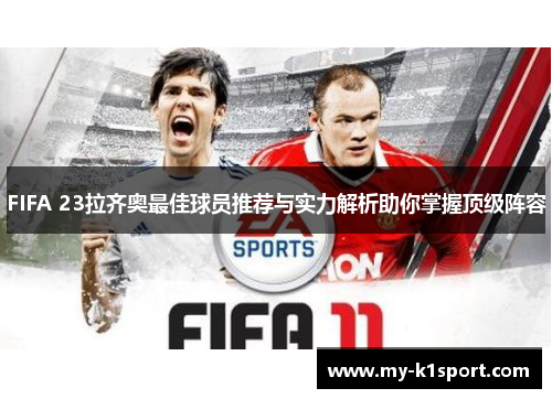 FIFA 23拉齐奥最佳球员推荐与实力解析助你掌握顶级阵容