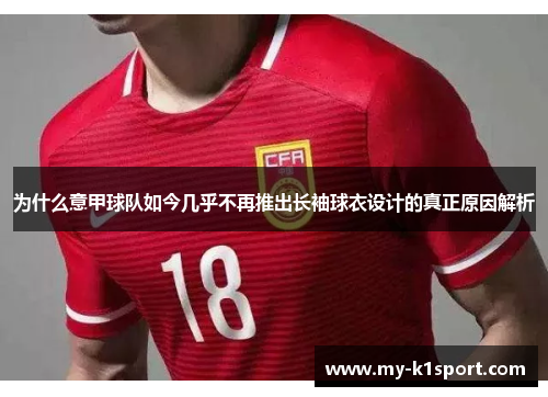 为什么意甲球队如今几乎不再推出长袖球衣设计的真正原因解析