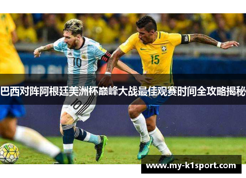 巴西对阵阿根廷美洲杯巅峰大战最佳观赛时间全攻略揭秘