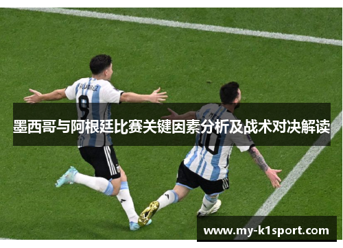 墨西哥与阿根廷比赛关键因素分析及战术对决解读