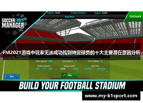 FM2021游戏中玩家无法成功找到特定球员的十大主要潜在原因分析