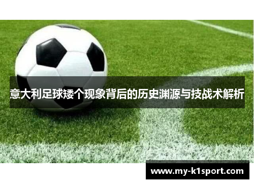意大利足球矮个现象背后的历史渊源与技战术解析
