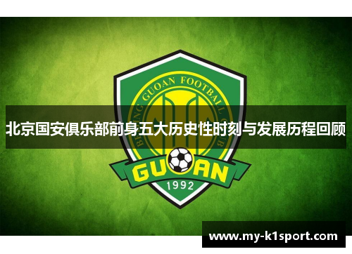 北京国安俱乐部前身五大历史性时刻与发展历程回顾
