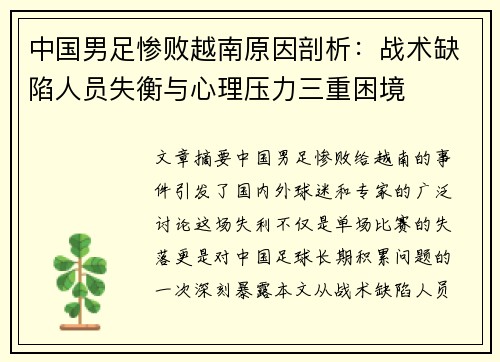 中国男足惨败越南原因剖析：战术缺陷人员失衡与心理压力三重困境