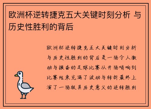 欧洲杯逆转捷克五大关键时刻分析 与历史性胜利的背后
