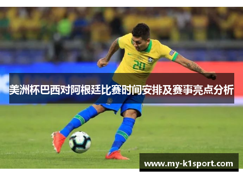 美洲杯巴西对阿根廷比赛时间安排及赛事亮点分析