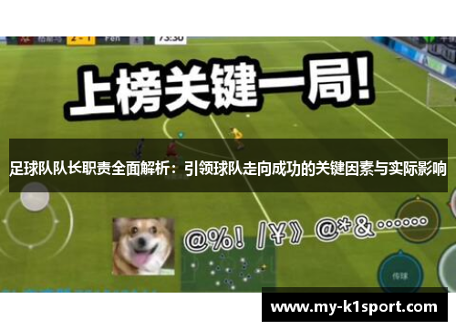 足球队队长职责全面解析：引领球队走向成功的关键因素与实际影响