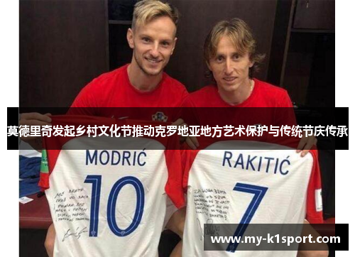 莫德里奇发起乡村文化节推动克罗地亚地方艺术保护与传统节庆传承