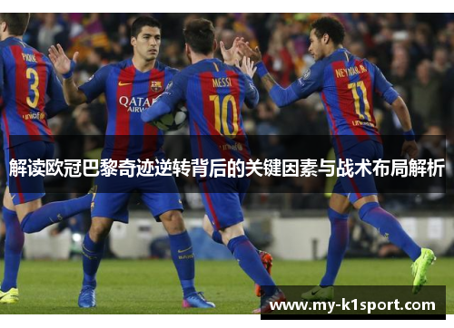 解读欧冠巴黎奇迹逆转背后的关键因素与战术布局解析 解读欧冠巴黎奇迹逆转背后的关键因素与战术布局解析