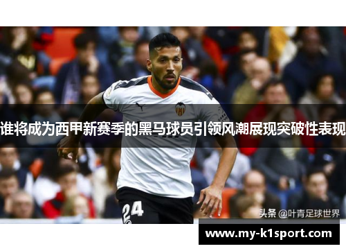 谁将成为西甲新赛季的黑马球员引领风潮展现突破性表现
